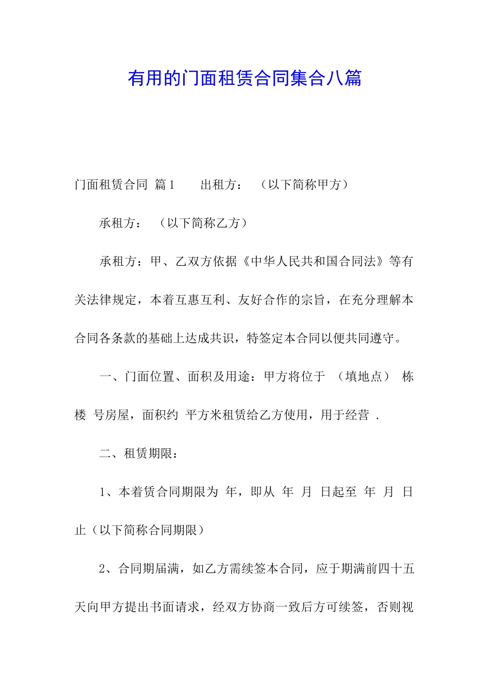 实用的门面租赁合同集合八篇_第1页