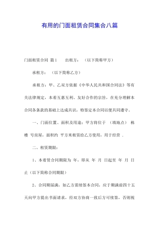 实用的门面租赁合同集合八篇