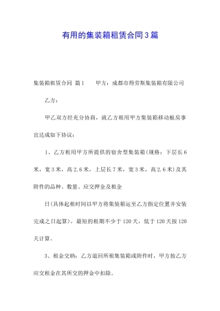 实用的集装箱租赁合同3篇