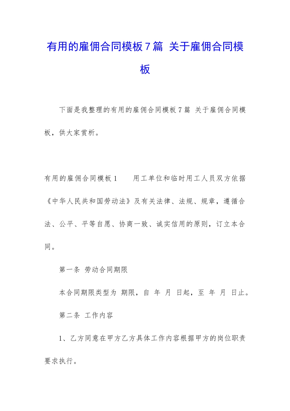 实用的雇佣合同模板7篇-关于雇佣合同模板_第1页