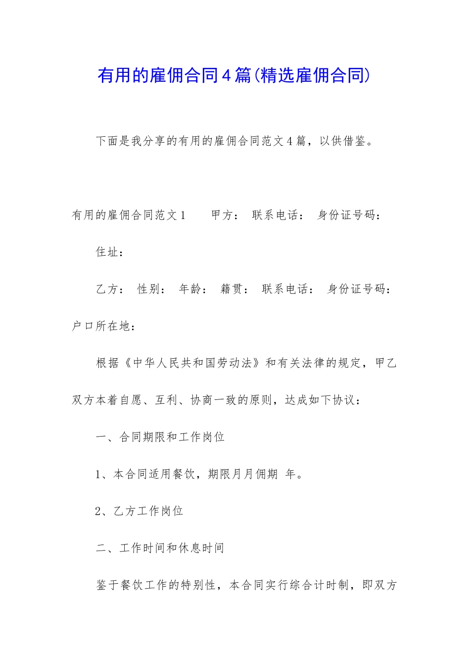 实用的雇佣合同4篇_第1页