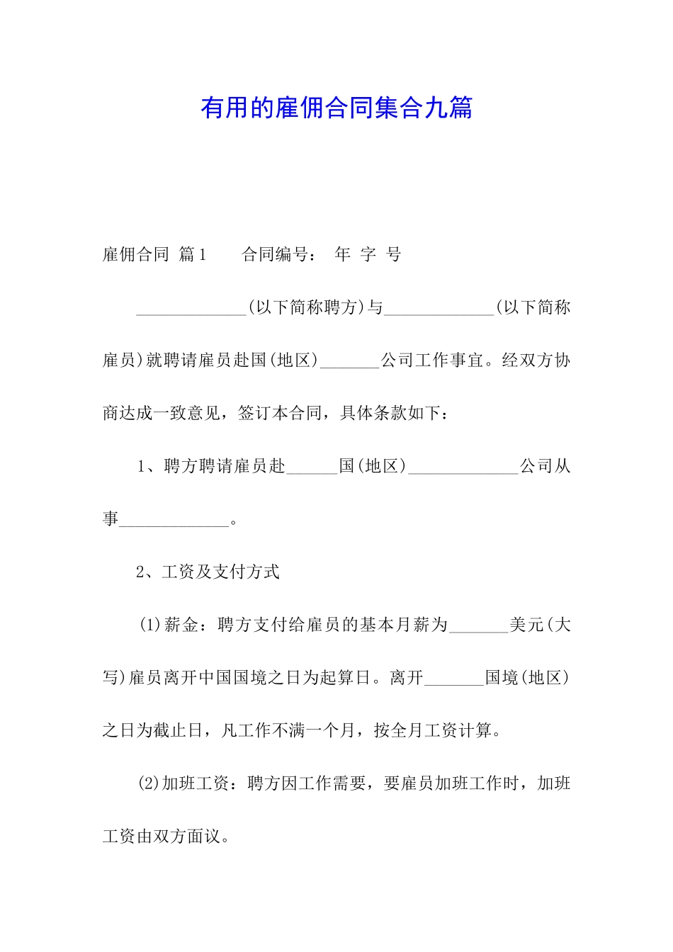 实用的雇佣合同集合九篇_第1页