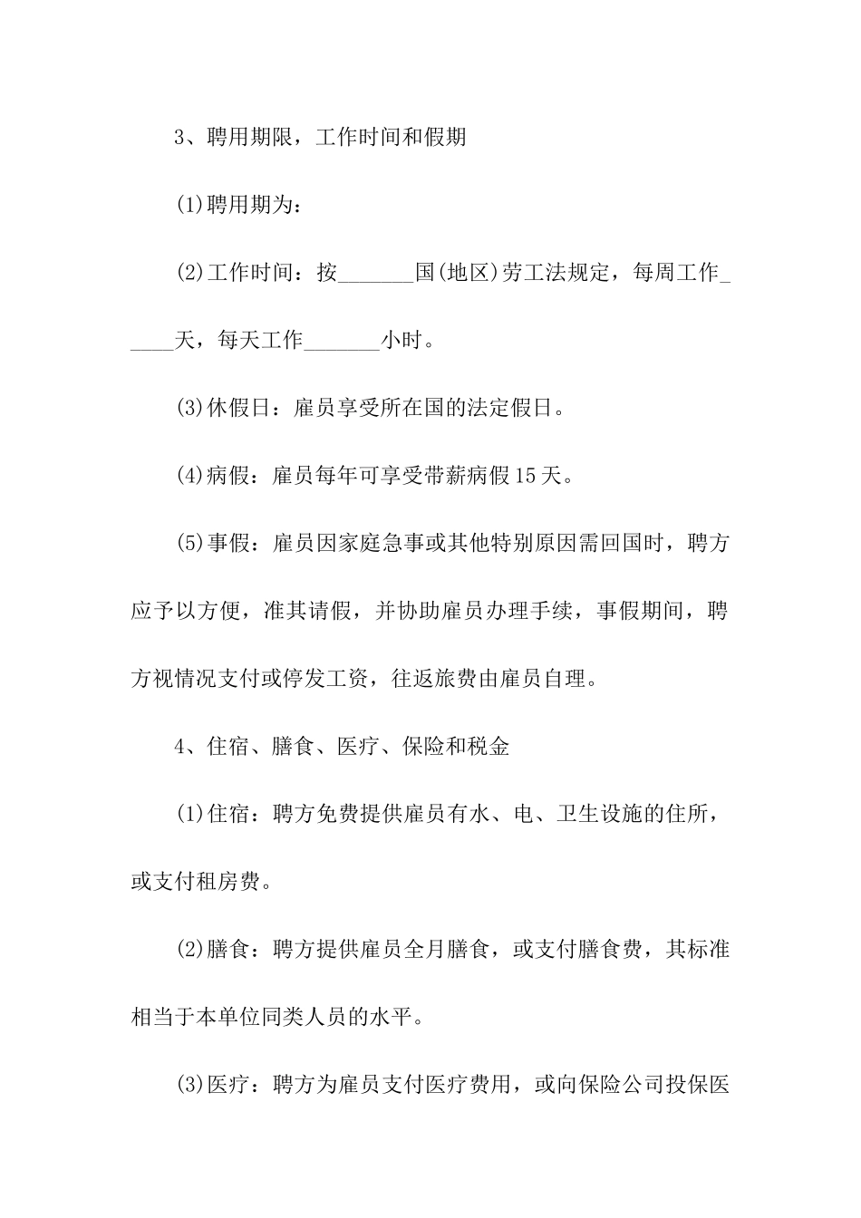 实用的雇佣合同集合九篇_第2页