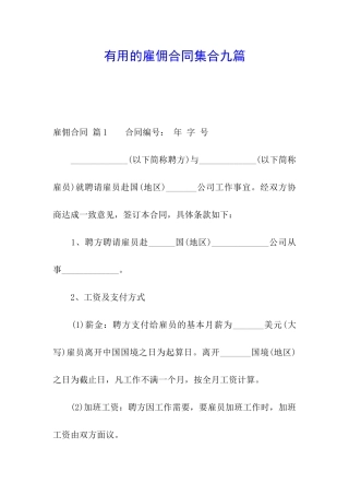 实用的雇佣合同集合九篇