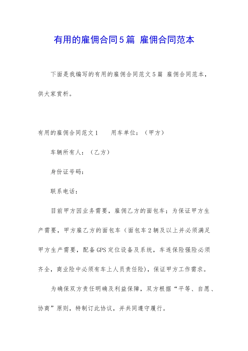 实用的雇佣合同5篇-雇佣合同范本_第1页