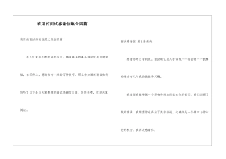 实用的面试感谢信集合四篇