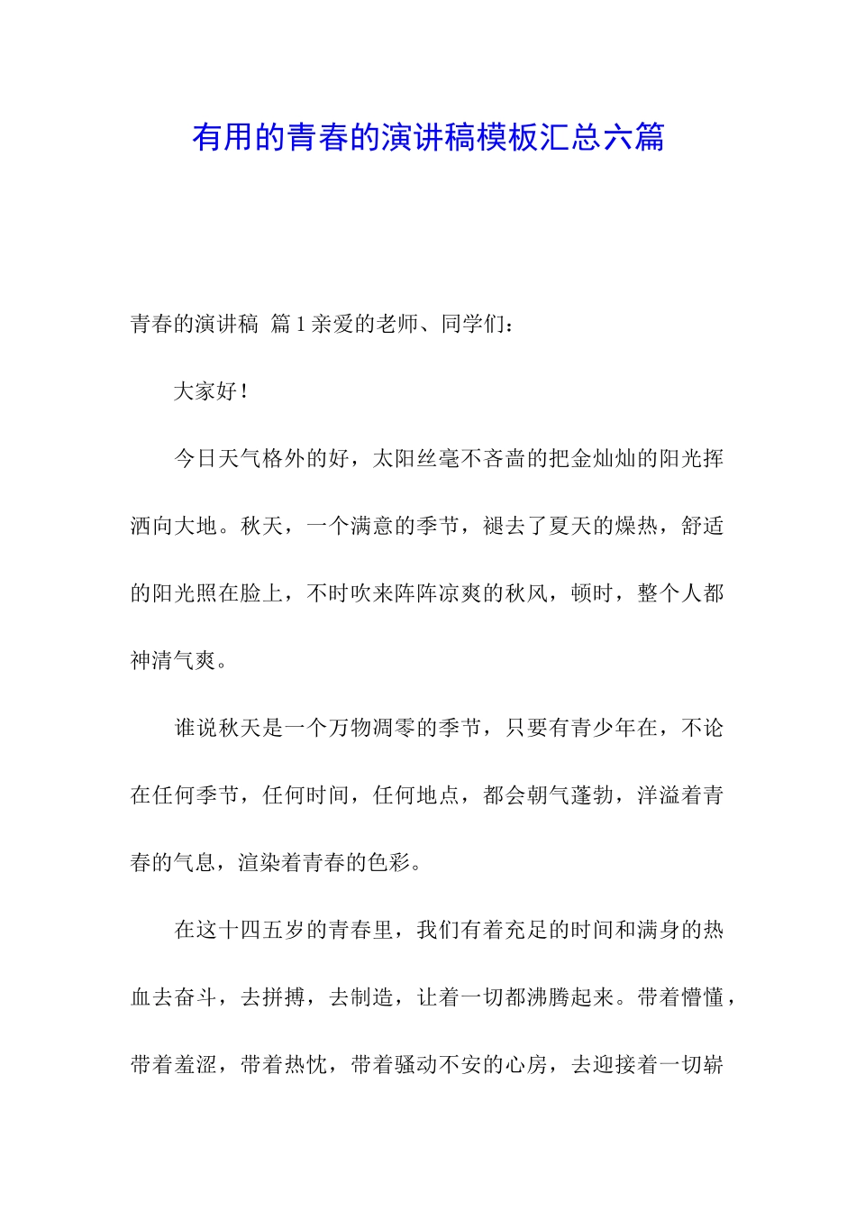 实用的青春的演讲稿模板汇总六篇_第1页