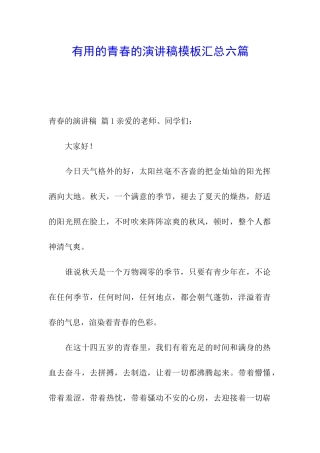 实用的青春的演讲稿模板汇总六篇