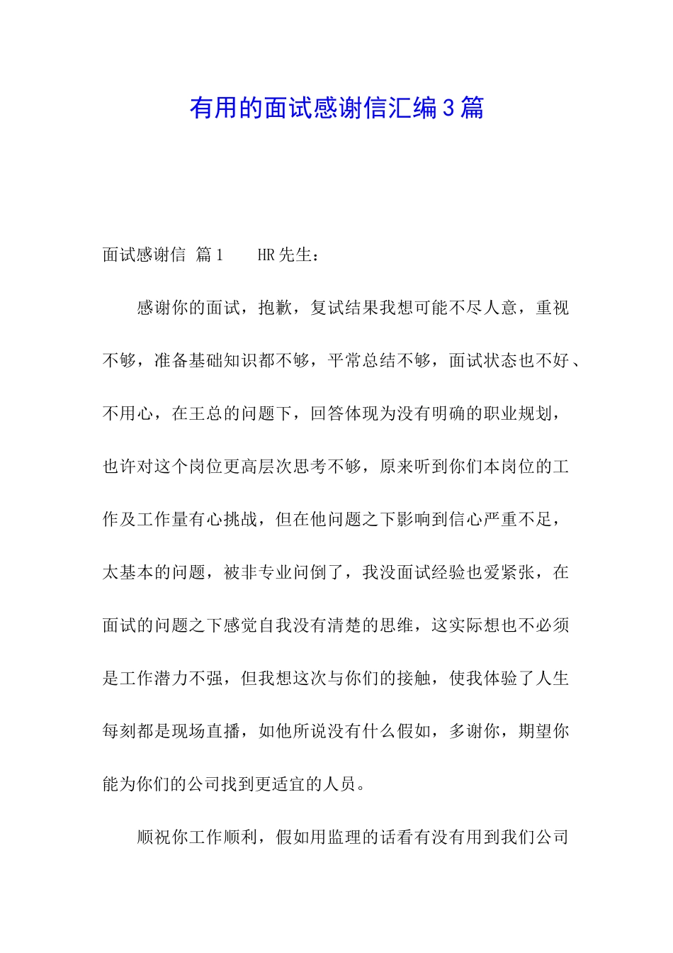 实用的面试感谢信汇编3篇_第1页