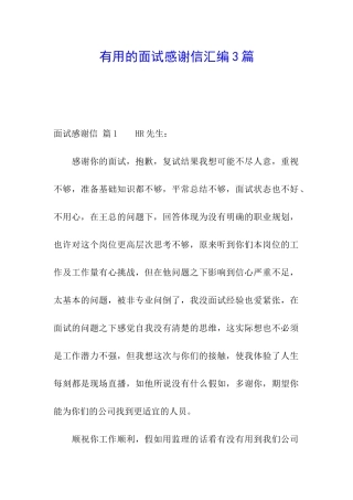 实用的面试感谢信汇编3篇