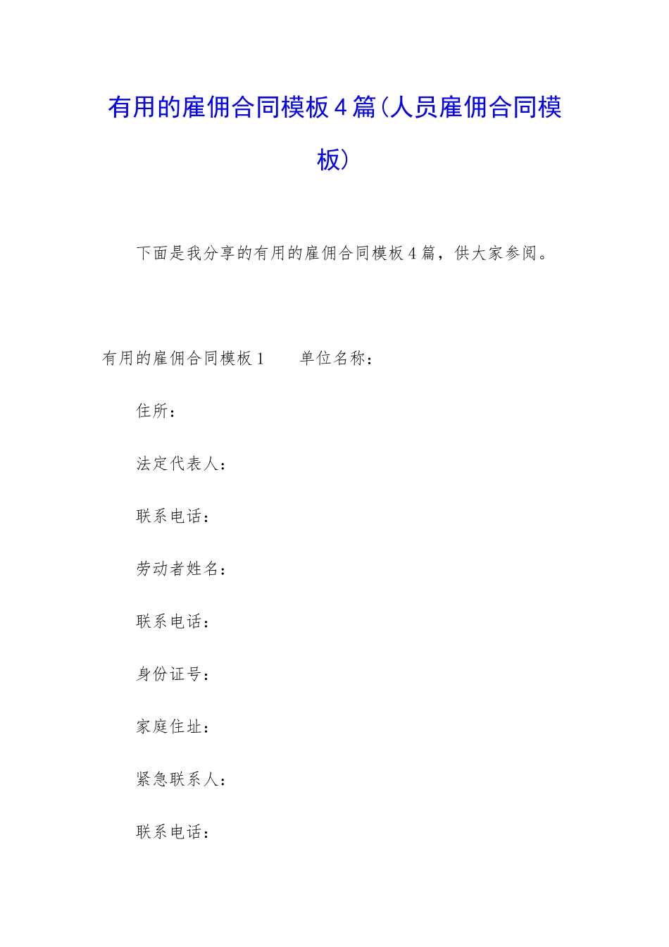 实用的雇佣合同模板4篇_第1页