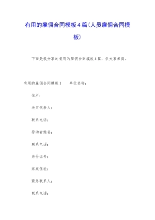 实用的雇佣合同模板4篇