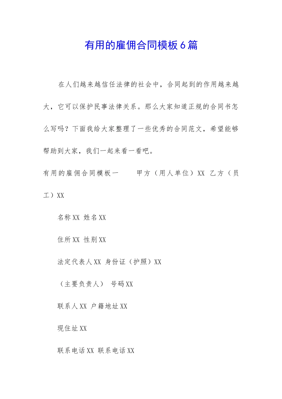 实用的雇佣合同模板6篇_第1页