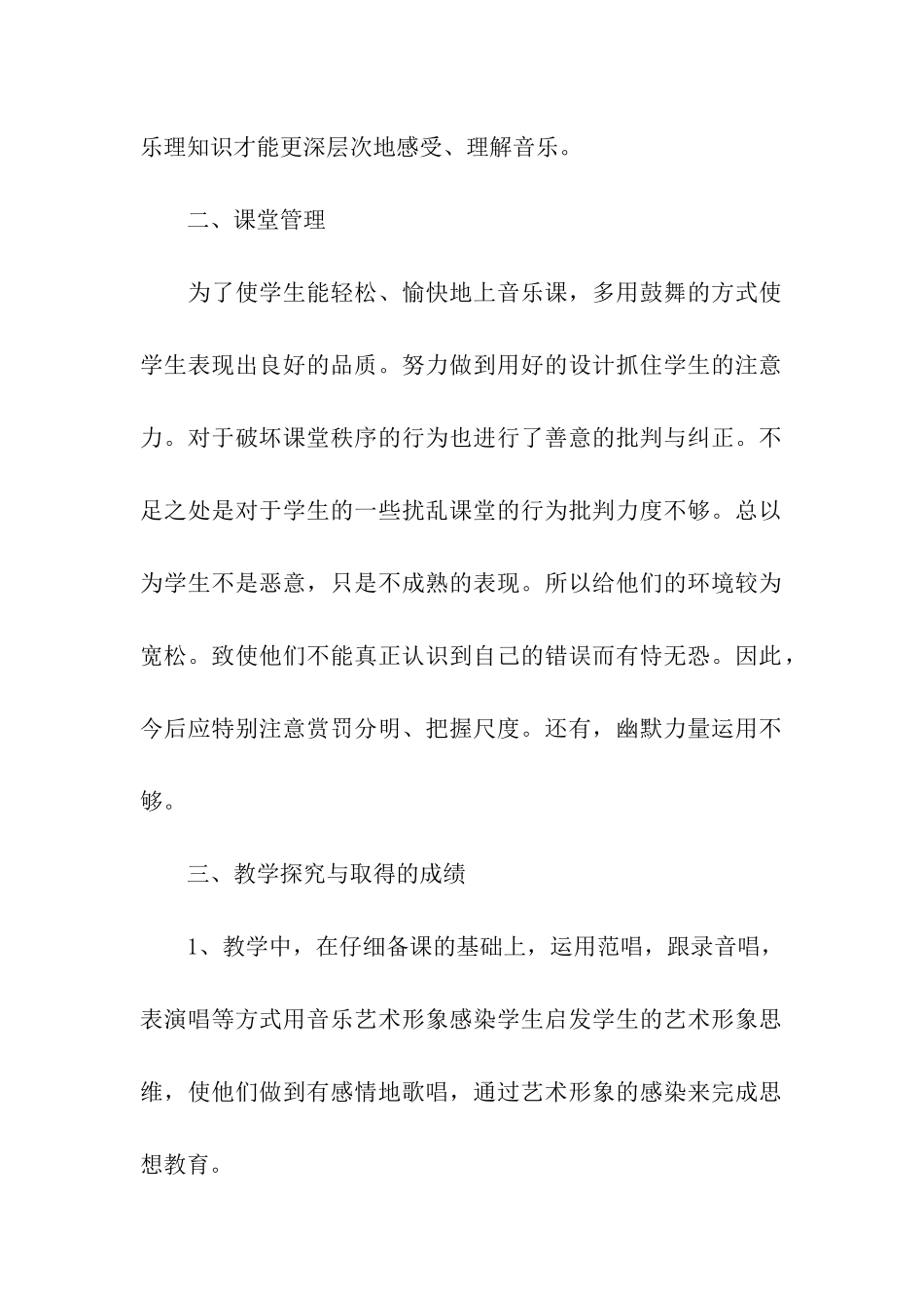 实用的音乐教学工作总结汇总8篇_第2页