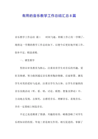 实用的音乐教学工作总结汇总8篇