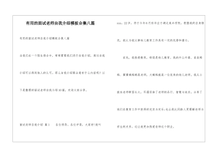 实用的面试教师自我介绍模板合集八篇