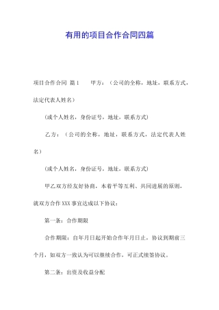 实用的项目合作合同四篇