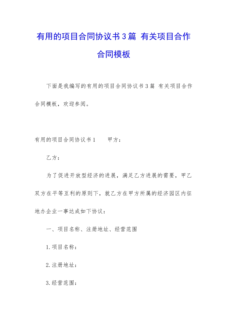 实用的项目合同协议书3篇-有关项目合作合同模板_第1页