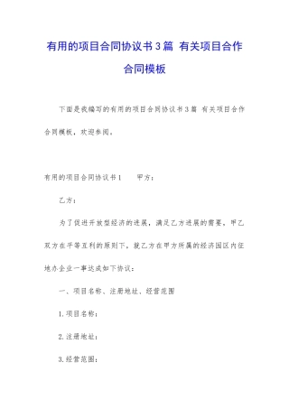 实用的项目合同协议书3篇-有关项目合作合同模板
