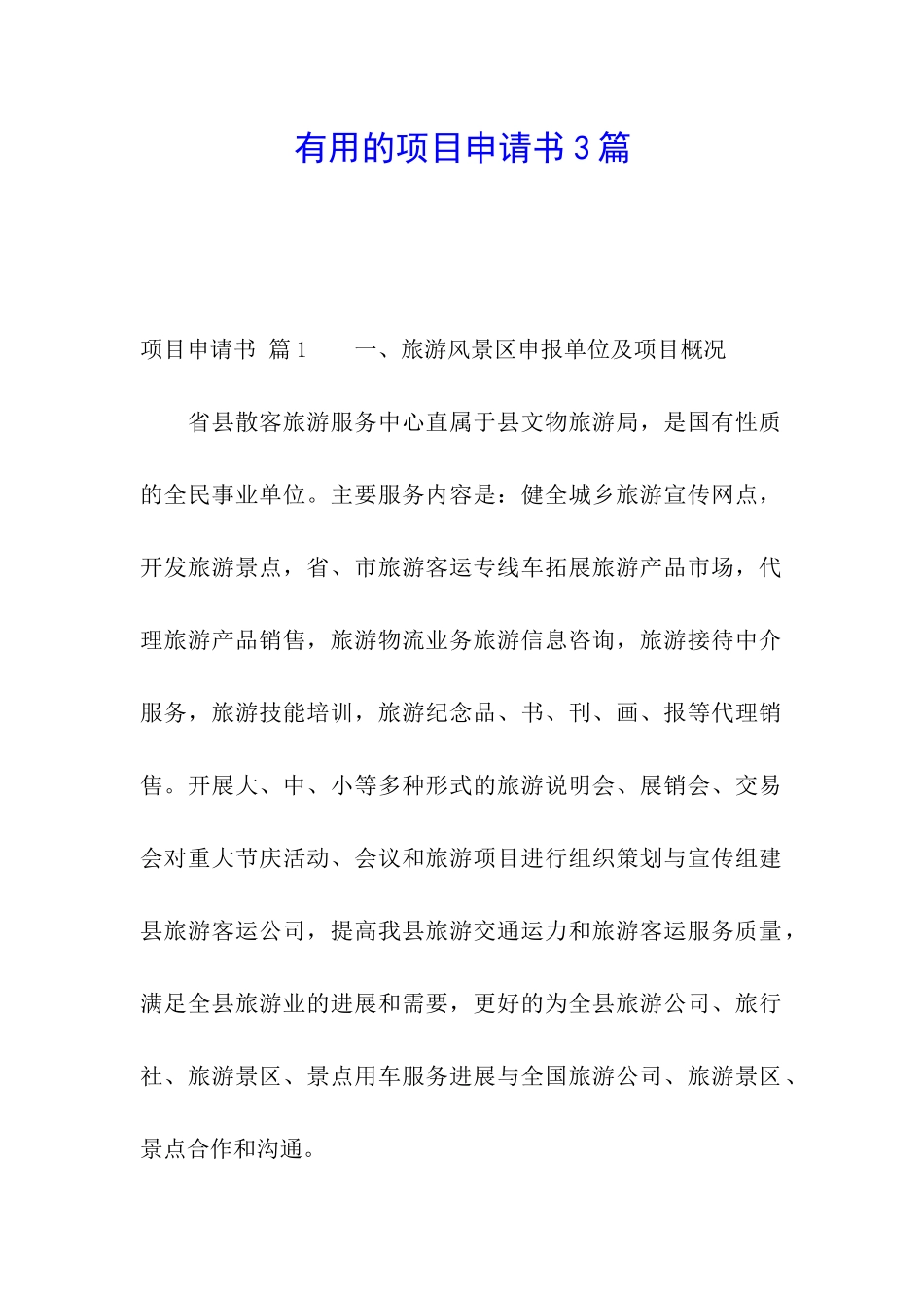 实用的项目申请书3篇_第1页