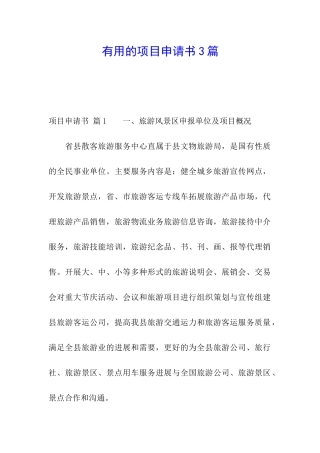 实用的项目申请书3篇
