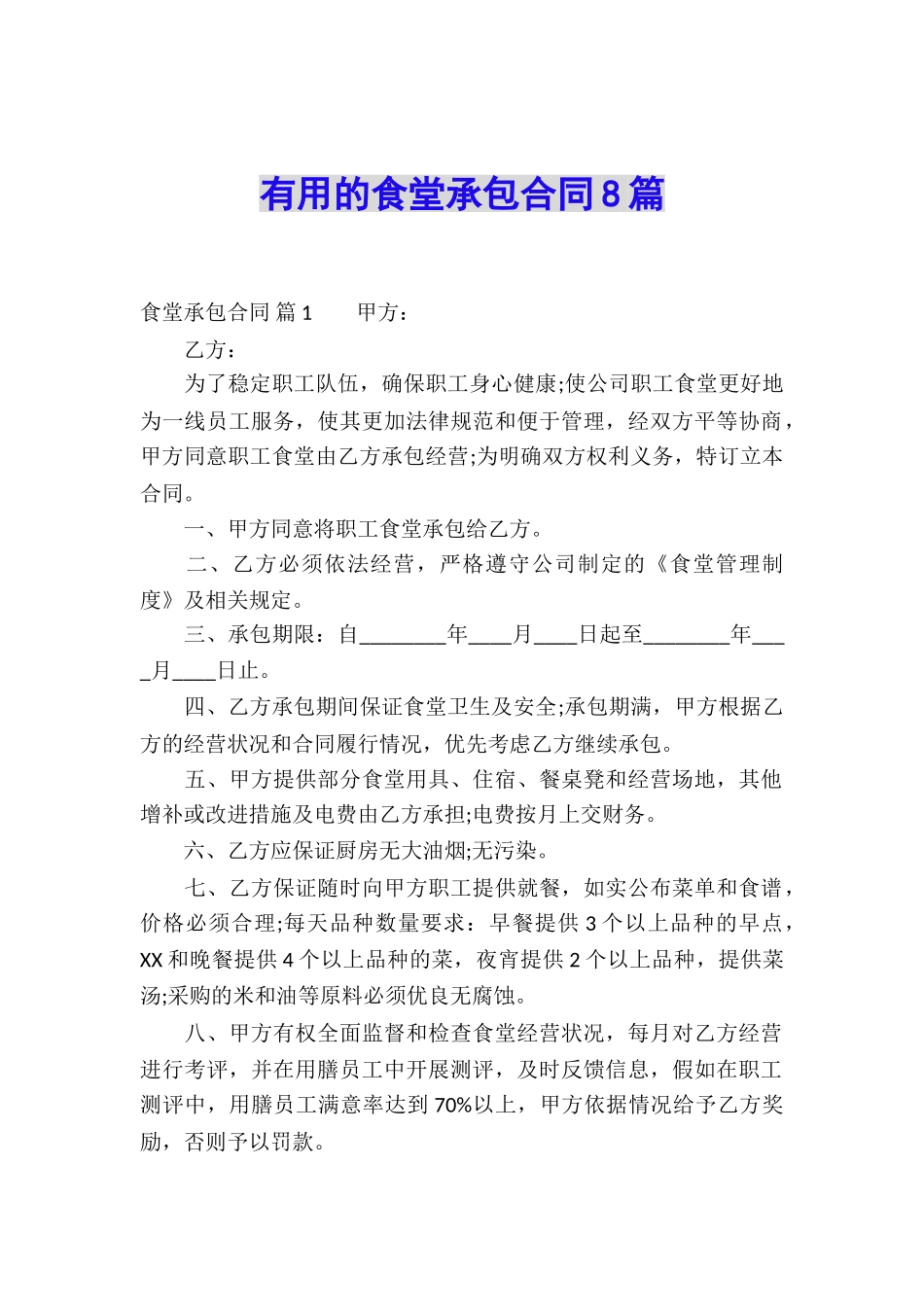 实用的食堂承包合同8篇_第1页