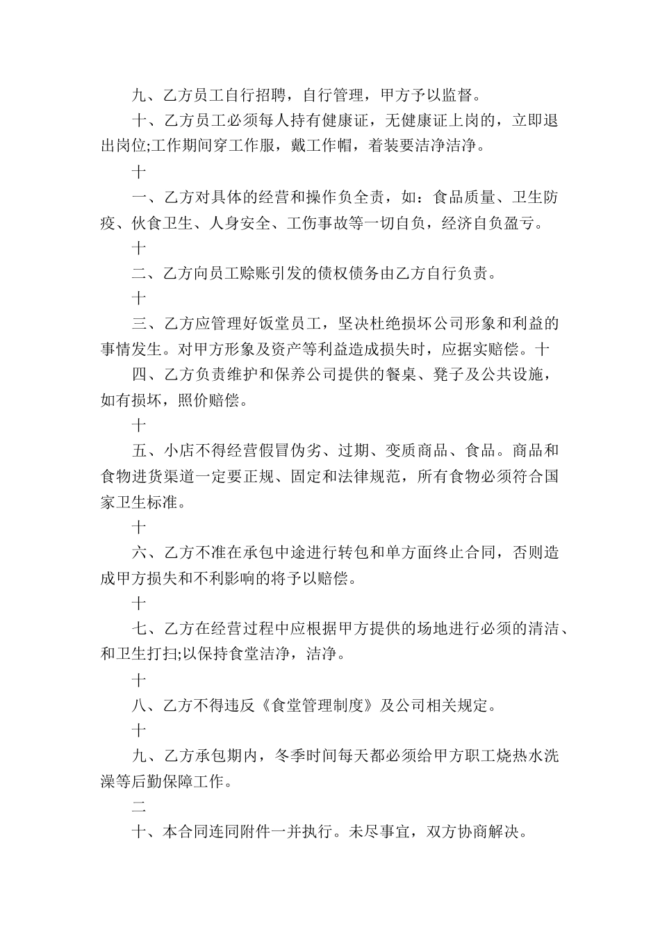 实用的食堂承包合同8篇_第2页