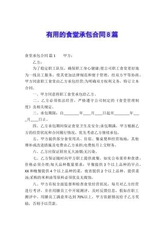 实用的食堂承包合同8篇