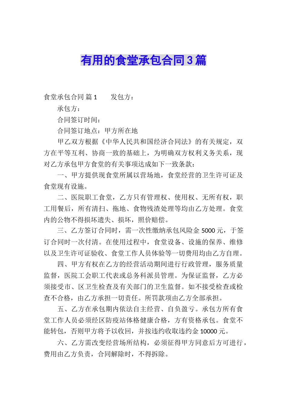 实用的食堂承包合同3篇_第1页