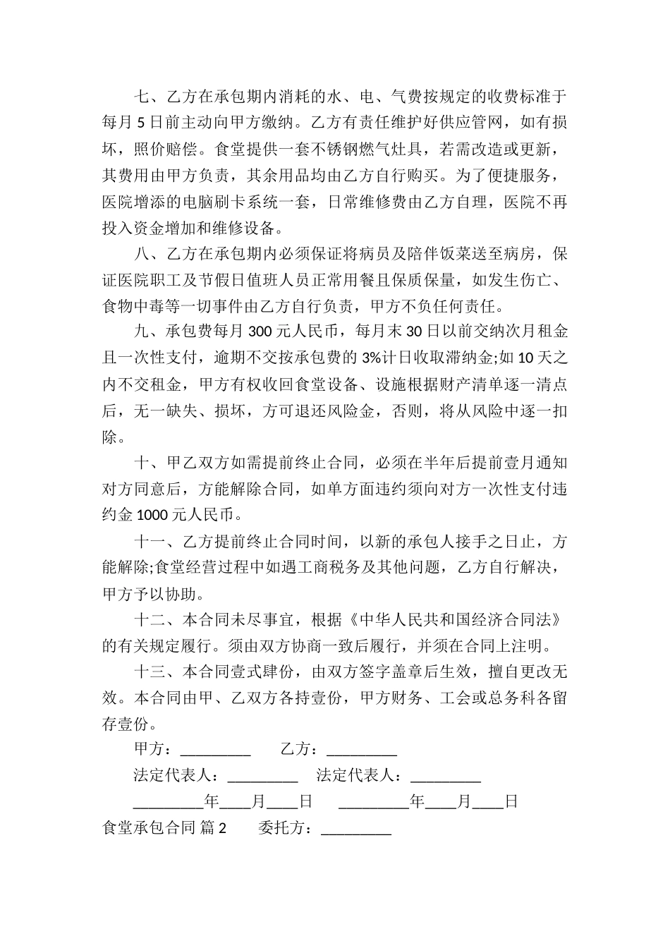 实用的食堂承包合同3篇_第2页