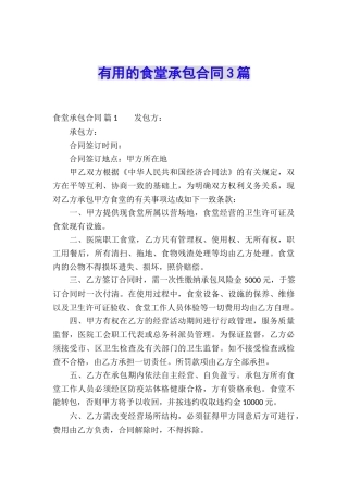 实用的食堂承包合同3篇