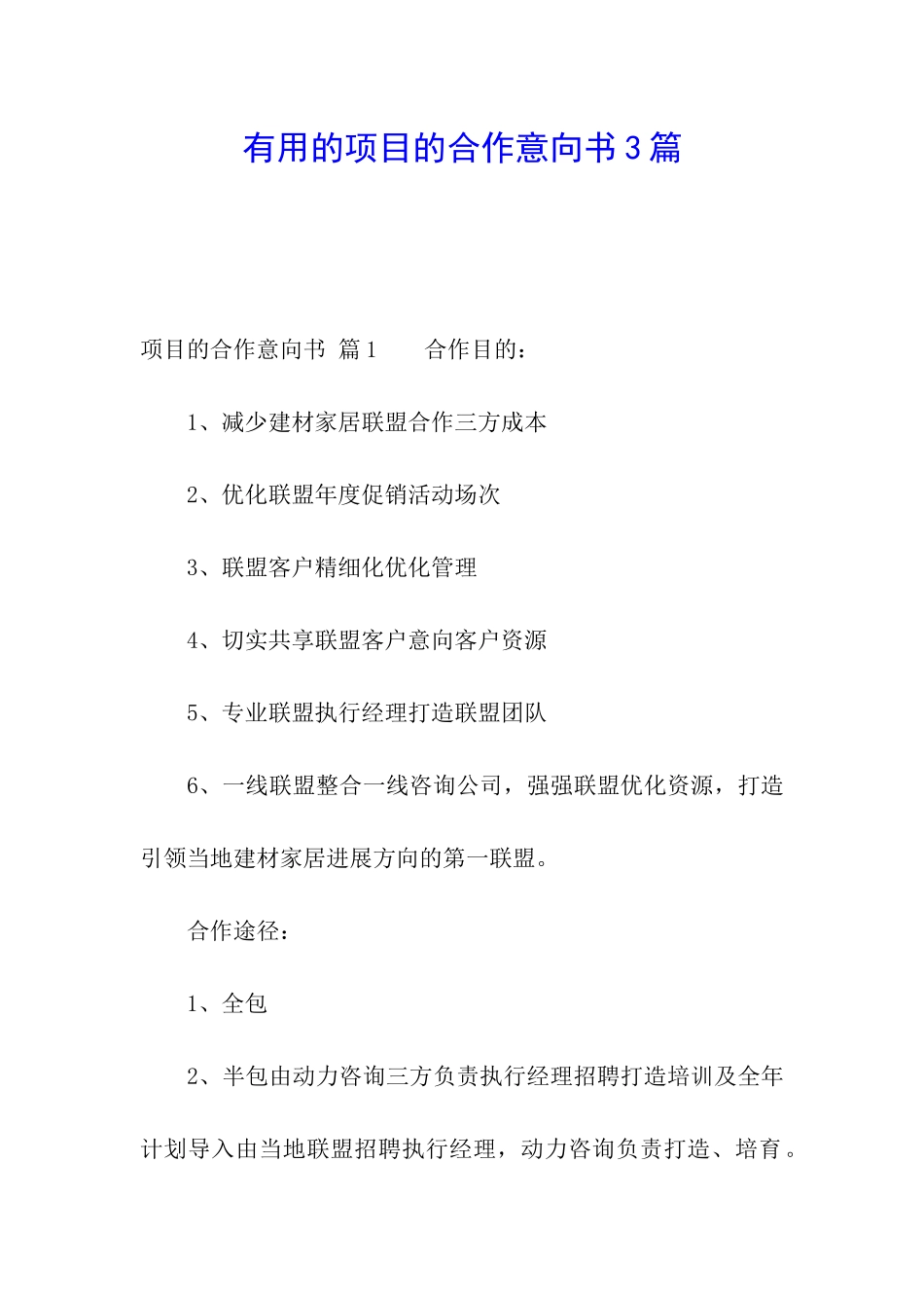 实用的项目的合作意向书3篇_第1页