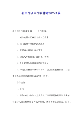 实用的项目的合作意向书3篇