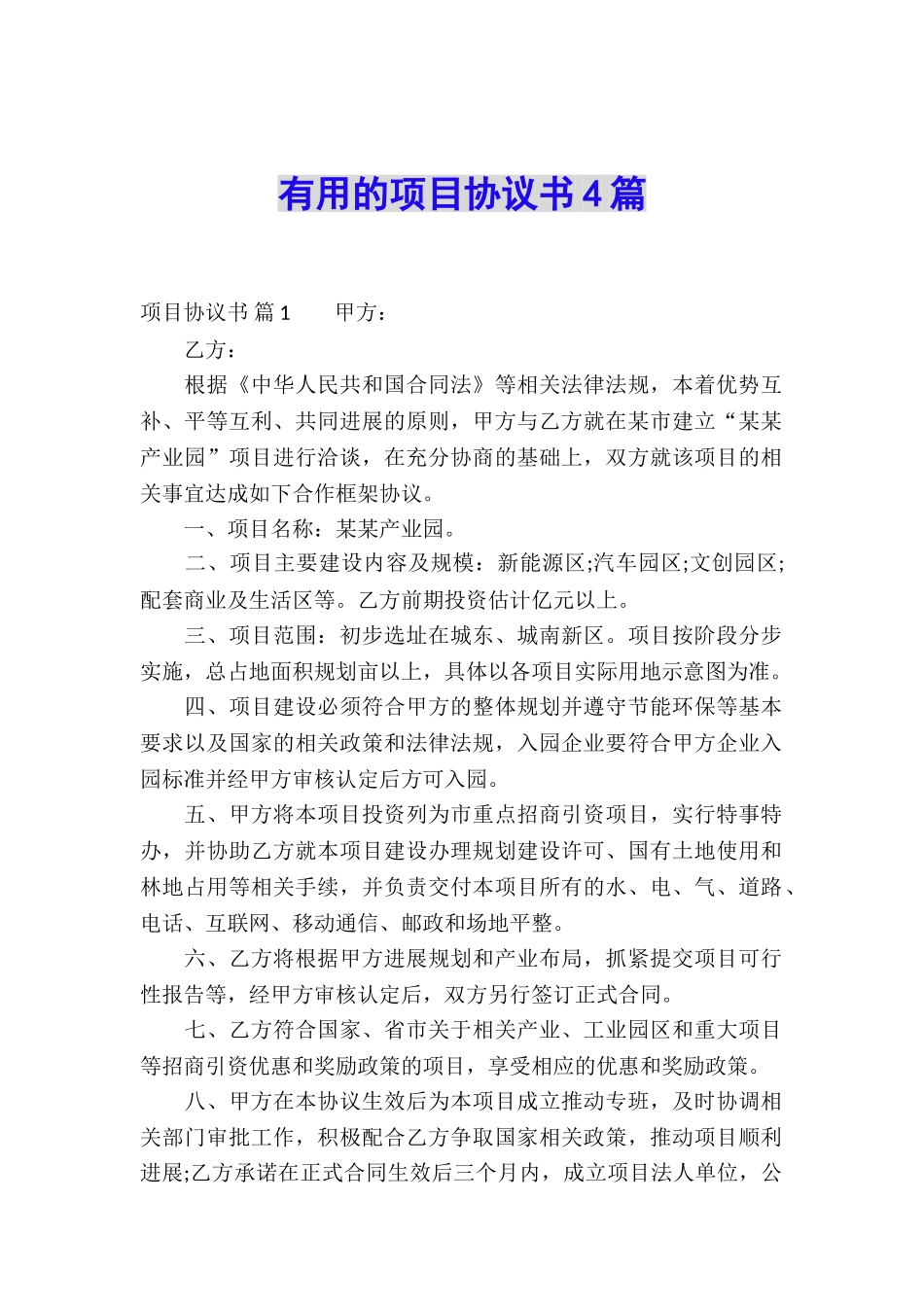 实用的项目协议书4篇_第1页