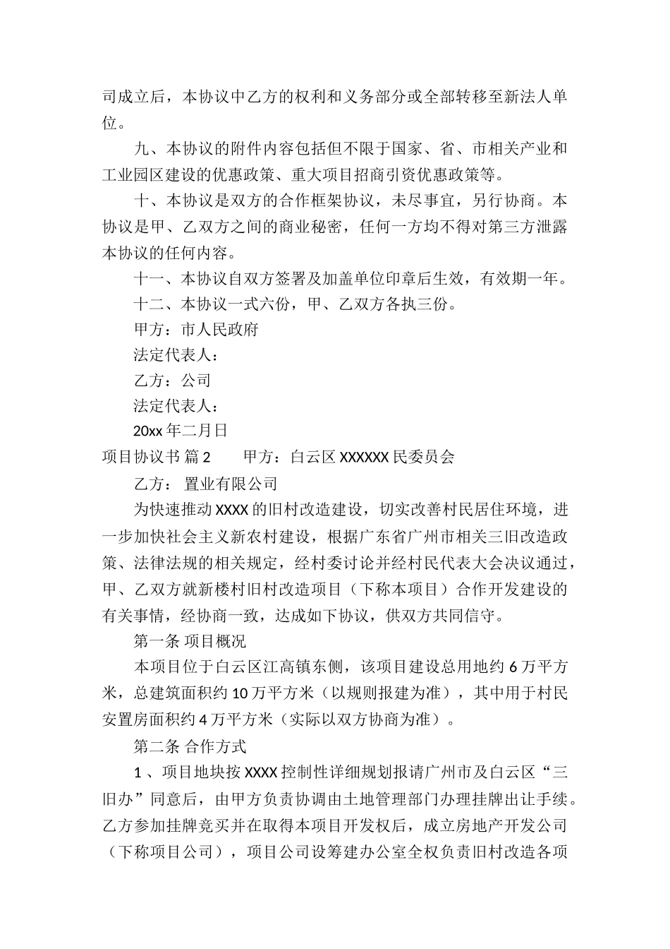 实用的项目协议书4篇_第2页