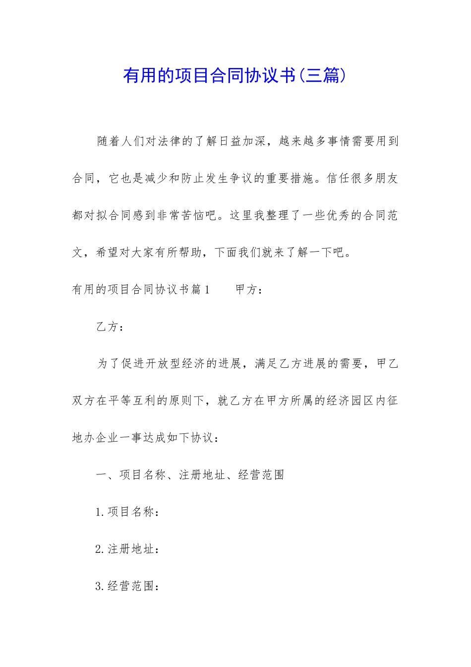 实用的项目合同协议书_第1页