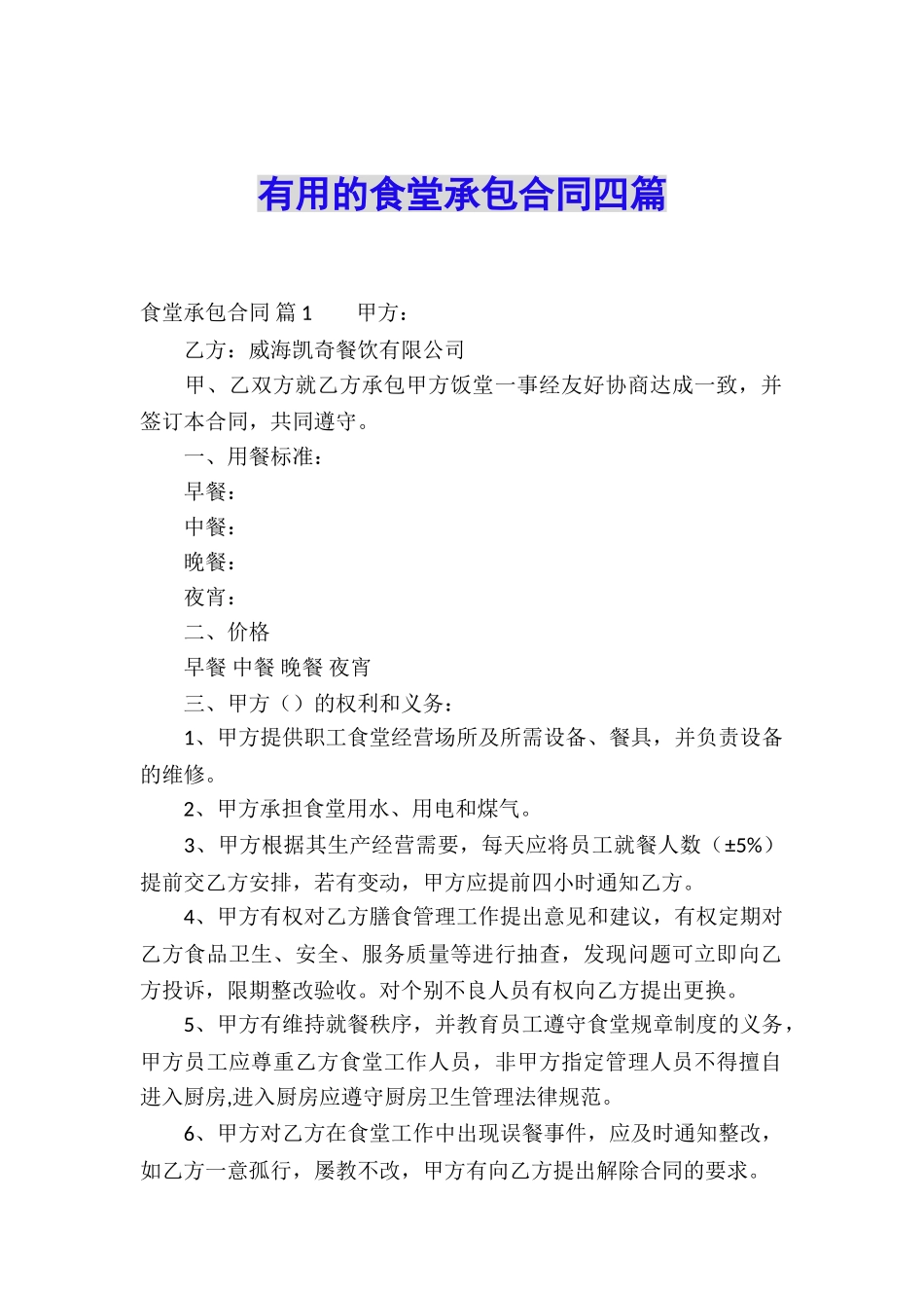 实用的食堂承包合同四篇_第1页