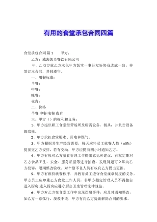 实用的食堂承包合同四篇