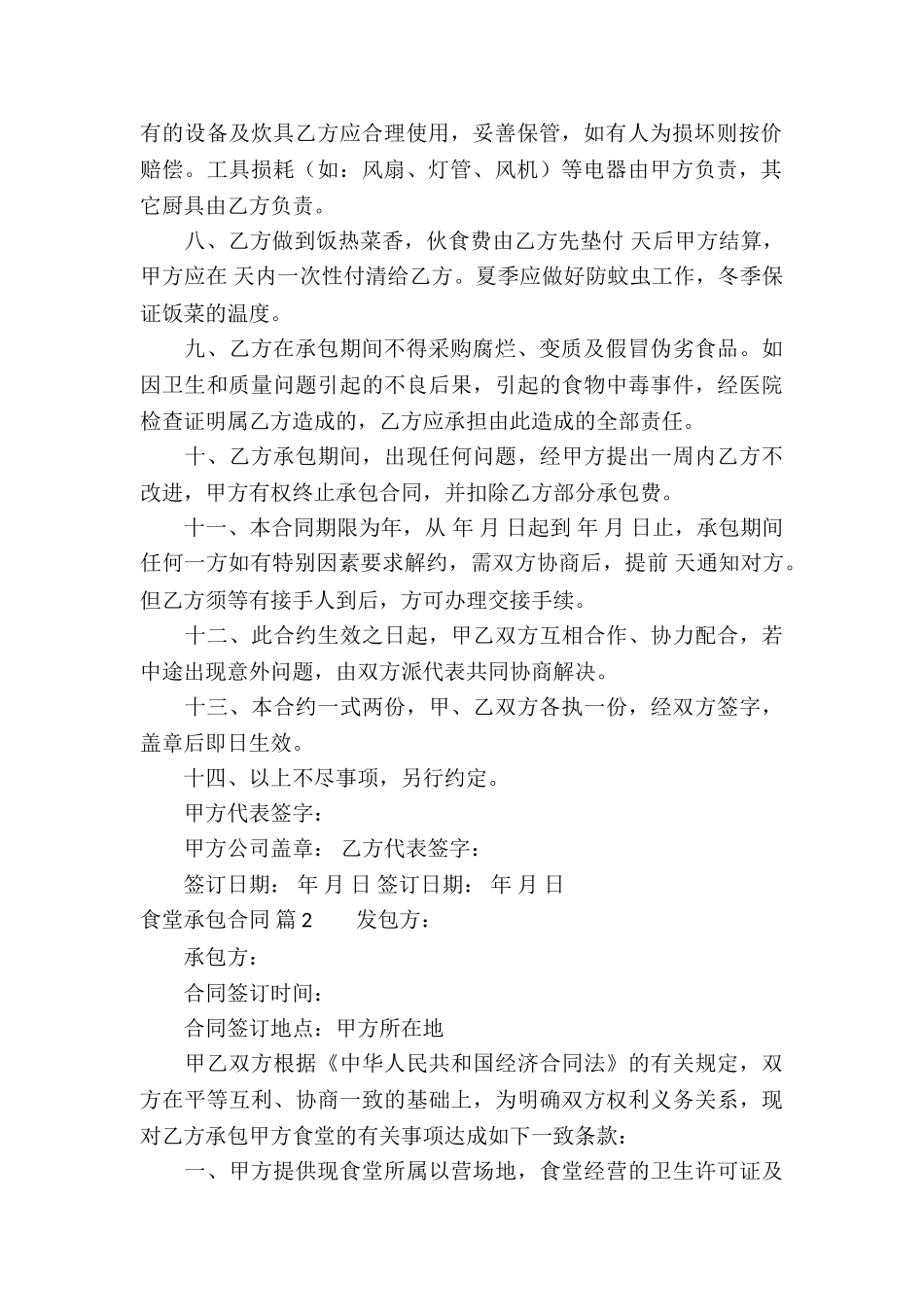 实用的食堂承包合同三篇_第2页