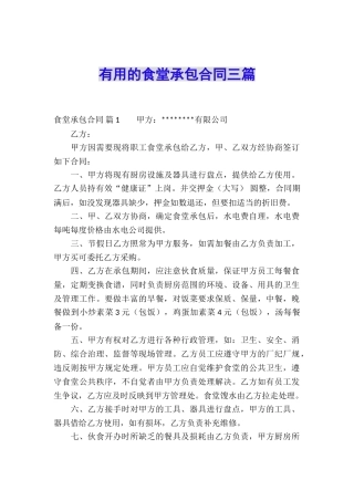 实用的食堂承包合同三篇