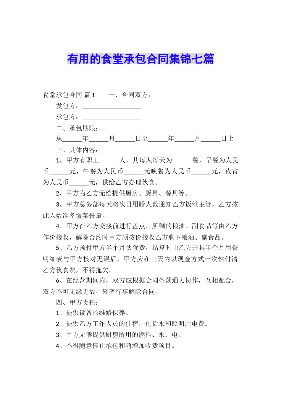 实用的食堂承包合同集锦七篇_第1页