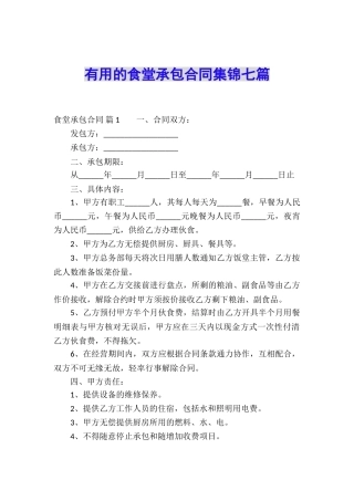 实用的食堂承包合同集锦七篇