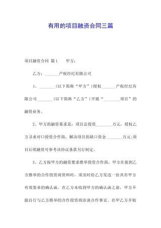 实用的项目融资合同三篇