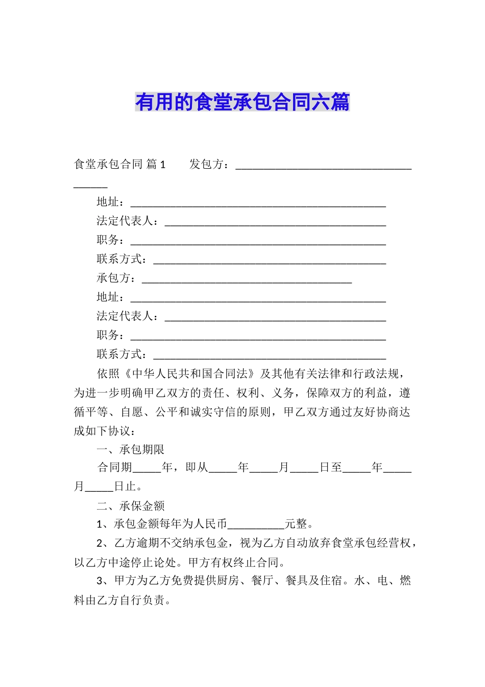 实用的食堂承包合同六篇_第1页