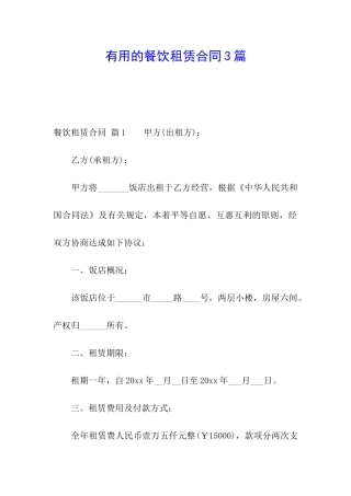 实用的餐饮租赁合同3篇