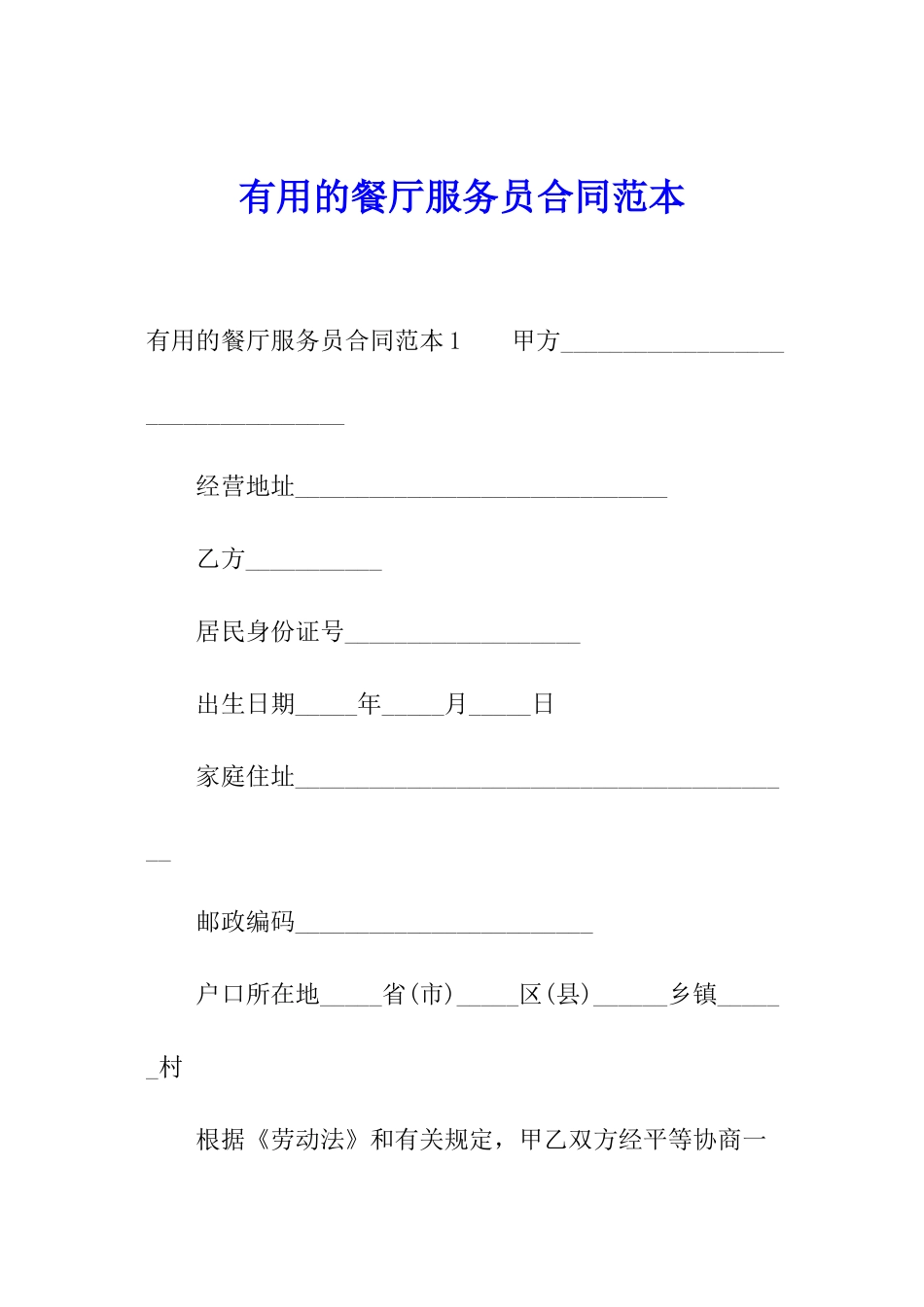 实用的餐厅服务员合同范本_第1页