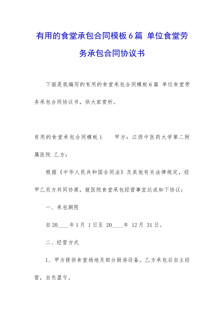 实用的食堂承包合同模板6篇-单位食堂劳务承包合同协议书_第1页