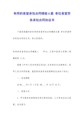 实用的食堂承包合同模板6篇-单位食堂劳务承包合同协议书