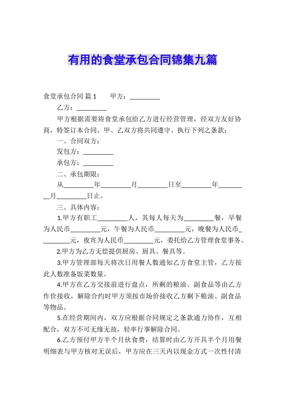实用的食堂承包合同锦集九篇_第1页