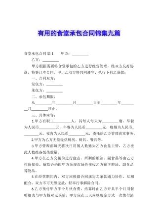 实用的食堂承包合同锦集九篇